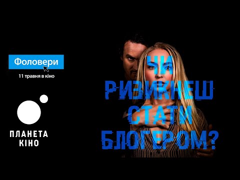 Фоловери  - офіційний трейлер (український)