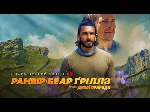 Трейлер фільму «Ранвір і Беар Ґріллз проти дикої природи»
