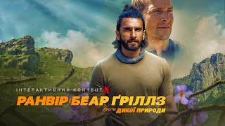 Ранвір і Беар Ґріллз проти дикої природи | Український трейлер (субтитри) | Netflix