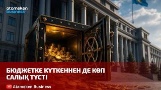 Бюджетке күткеннен де көп салық түсті