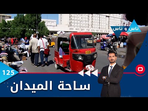 شاهد بالفيديو.. ساحة الميدان -  ناس وناس م٦ -  الحلقة ١٢٥