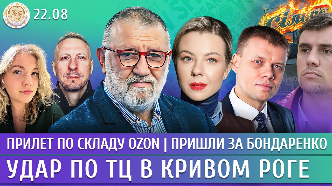 Удар по ТЦ в Кривом Роге, Прилет по складу Ozon, Пришли за Бондаренко. Пархоменк