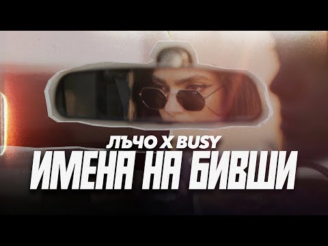 Лъчо х Busy - Имена на Бивши [Official Visualiser]
