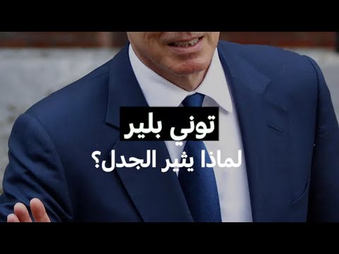 توني بلير...لماذا يثير الجدل؟ • فرانس 24 FRANCE 24