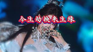 Download lagu 贰婶子《今生劫换来生缘》 KTV 导唱字幕 （备有伴奏视频） mp3