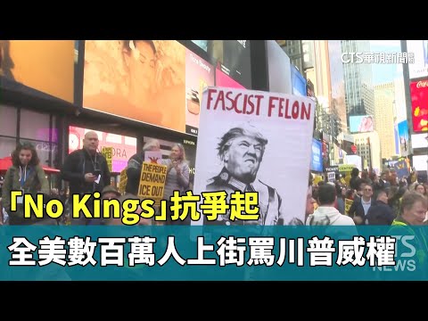 「No　Kings」抗爭起　全美數百萬人上街罵川普威權