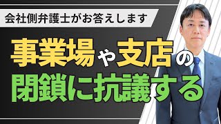 事業場閉鎖・支店閉鎖に抗議する社員への対処法