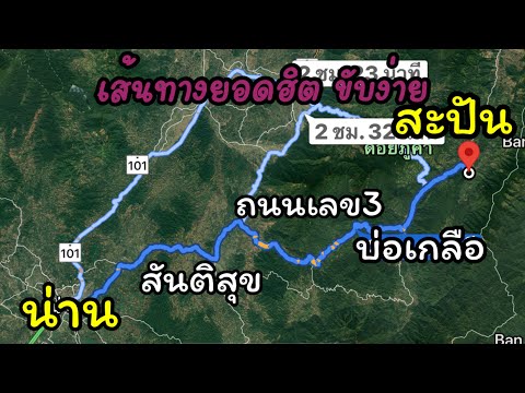 เส้นทางจักรยาน : แอ่วเมืองน่าน - บ้านกิ่วม่วง  เส้นทางที่มีมนต์เสน่ห์ของนักปั่น   (ระยะทาง 24.3 กิโลเมตร)