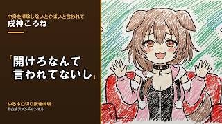【戌神ころね】開け方、書いといてよ。｜パソコンの中身を開けたことがない二人【切り抜き】