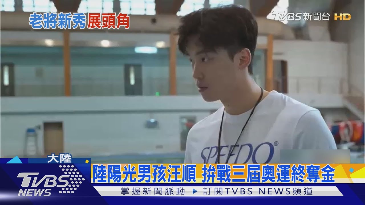 東奧男子200公尺個人混合式 陸汪順破亞洲紀錄摘金
