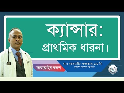 ক্যান্সার: প্রাথমিক ধারনা।যে কারো হতে পারে...
