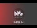 Rap-Info Перезагрузка. Выпуск №1 [Мировые новости и новости рэпа ...