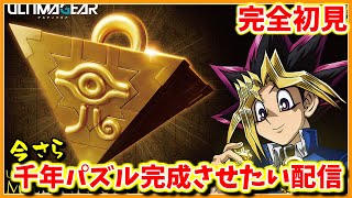 【千年かかる？】千年パズルを自力で完成させたい【BANDAI SPIRITS ULTIMAGEAR 遊戯王 千年パズル 1/1スケール】