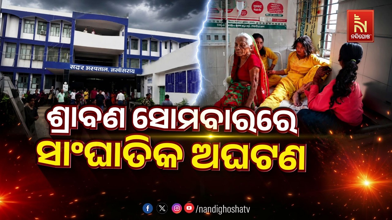 ଶ୍ରାବଣ ସୋମବାରରେ ସାଂଘାତିକ ଅଘଟଣ