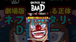 【ワンピース】BAADとは“Buggy And Alabasta's D” 劇場版で明かされる“ネフェルタリ家の真相”がヤバい※最新話ネタバレ注意 #ワンピース #onepiece #考察