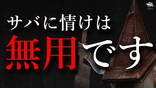 殺人鬼は勝つために情けを捨ててください Dead by Daylight