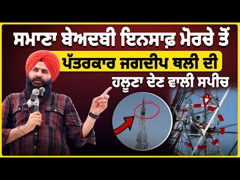 Samana Tower Morcha LIVE | Jagdeep Singh Thali Explosive Speech | Bhagwant Mann | Punjabi Nazaria