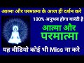 Darshan of the soul and the Supreme Soul in 15 minutes What does the soul and the Supreme Soul look like in the first gl