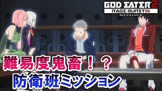 #17【GE2RB】鬼畜難易度の防衛班ミッション攻略します【ゴッドイーター2 レイジバースト】