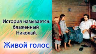Блаженный Николай.