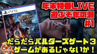 LIVE【バルダーズゲート3】2023を締めくくる超大作を攻略（雑談）【2023年末特番LIVE ＃１】