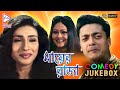 MAYER RAJA PART 2 মায়ের রাজা ভাগ ২ COMEDY JUKEBOX ECHO BENGALI MOVIES
