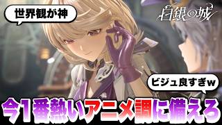 【白銀の城】ビジュアル別格すぎない？今１番熱いアニメ調オープンワールドゲームに備えろ！ CBT/二分法テスト/最新作【Silver Palace】