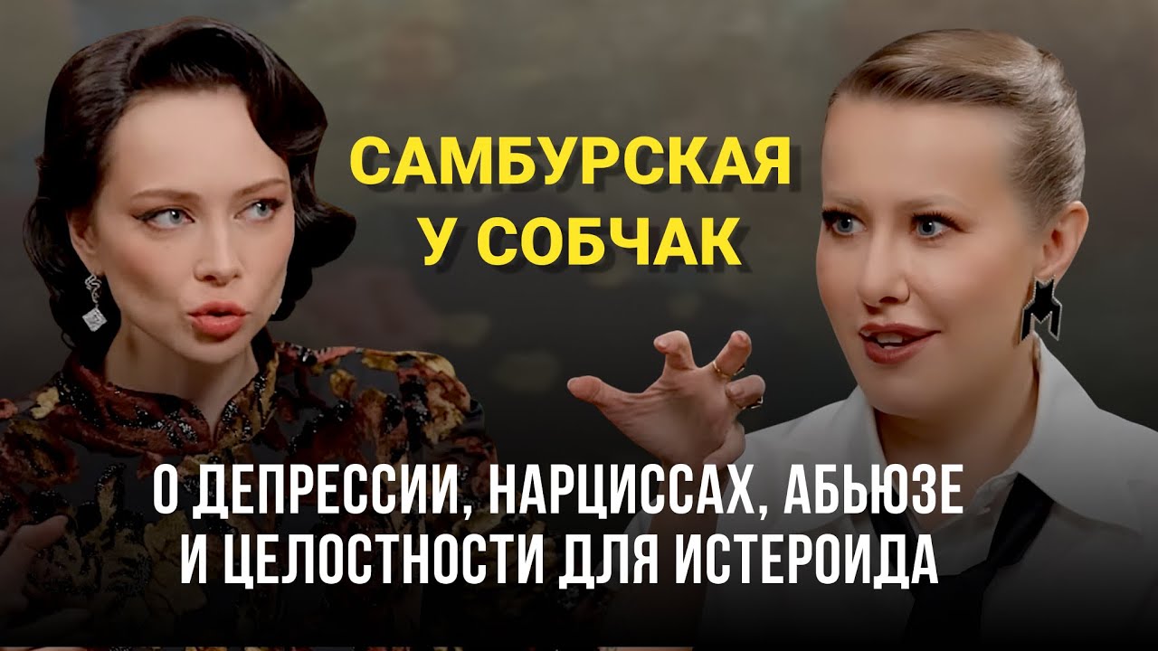 ПСИХОРАЗБОР ИНТЕРВЬЮ САМБУРСКОЙ У СОБЧАК