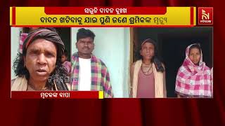 କନ୍ଧମାଳରେ ସରୁନି ଦାଦନ ଯନ୍ତ୍ରଣା ; ଦାଦନ ଖଟିବାକୁ ଯାଇ ପୁଣ?