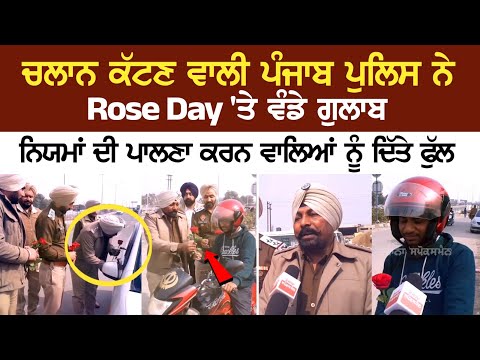 Challan ਕੱਟਣ ਵਾਲੀ Punjab Police ਨੇ Rose Day 'ਤੇ ਵੰਡੇ ਗੁਲਾਬ,ਨਿਯਮਾਂ ਦੀ ਪਾਲਣਾ ਕਰਨ ਵਾਲਿਆਂ ਨੂੰ ਦਿੱਤੇ ਫੁੱਲ