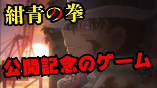 #2【名探偵コナン 紺青の拳】公開記念ゲーム 名探偵コナン スケボーラン 怪盗キッドと神秘の秘宝