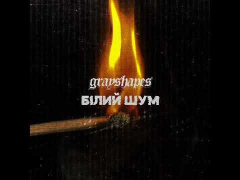 Grayshapes - Білий Шум