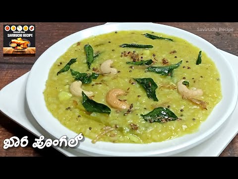 ಆಹಾ!! ಬಿಸಿ ಬಿಸಿ ಖಾರ ಪೊಂಗಲ್ ತಿಂತಾಇದ್ರೆ ಸ್ವರ್ಗ | Khara Pongal Recipe in Kannada | Ven Pongal Recipe 