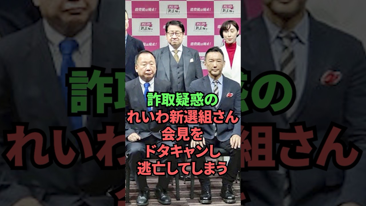 詐取疑惑のれいわ新選組さん、会見をドタキャンし逃亡してしまう
