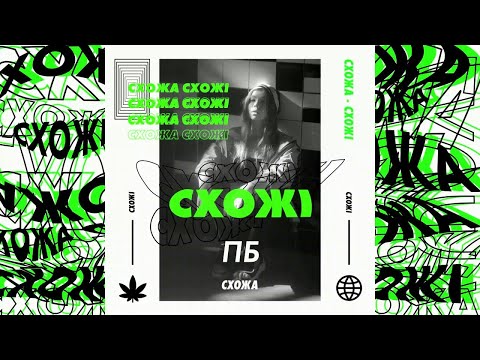СХОЖА - Перше Побачення (Official Audio)
