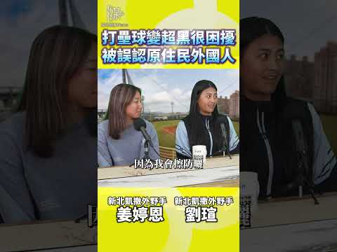 台灣女壘球員膚色常被誤認如何看待外貌