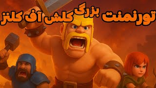 تورنمنت بزرگ کلش آف کلنز شروع شد🥳 برای نحوه ثبت نام کپشن رو بخون