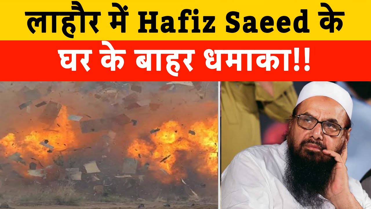 Pakistan : Lahor में Hafiz Saeed के घर के बाहर blast | Blast Outside Hafiz Saeed House | 10 injured