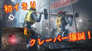 [APEX]初イきりクレーバー！！！