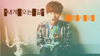 윤시윤 (Yoon Si Yoon)- 내게 오는 길 (The Road From Here) Lyrics