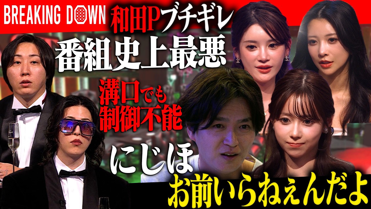 BreakingDown和田Pがにじほにブチギレ―番組史上最悪の空気にキャバ嬢も怒りをぶつける。【LASTCALL(ラストコール）#010】