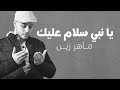 Maher Zain - Assalamu Alaika (Arabic) | ماهر زين - السلام عليك | (Vocals Only - بدون موسيقى)