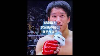 RIZIN30試合後の朝倉海の髪型と痛そうな手
