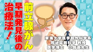 前立腺がん 早期発見後の治療法