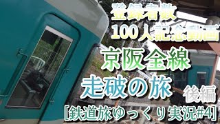[鉄道旅ゆっくり実況#5](今さらながら) 100人記念動画 京阪全線走破の旅！ 後編