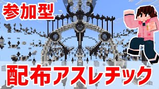 【マイクラ統合版】初見歓迎！参加自由！配布アスレチックなど【参加型】