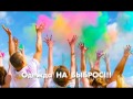 Рекламный ролик Русское Радио Фестиваль красок 