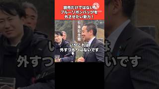 絶対にブルーリボンバッジを外さない浜田聡#日本 #政治 #浜田聡 #日本自由党 #nhk党 #shorts #video