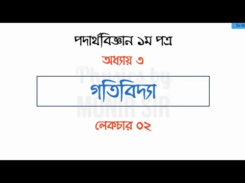 HSC Physics 1st paper-Chapter 3 Dynamics-Lecture 2-Notre-dame Teacher