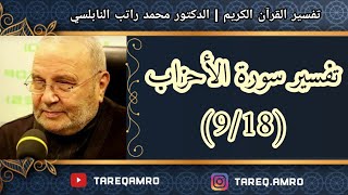 د.محمد راتب النابلسي - تفسير سورة الاحزاب ( 9 \ 18 )